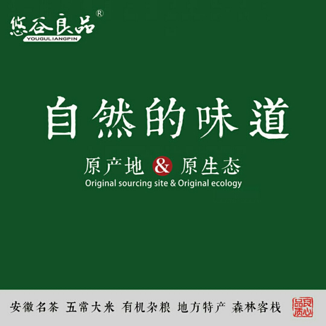 悠谷良品原生态土特产品200508