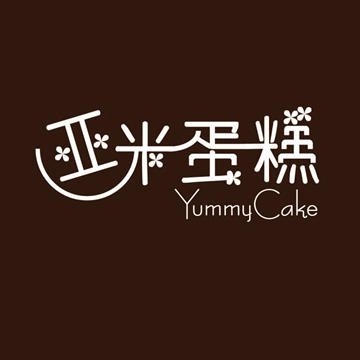 丰城亚米蛋糕200511