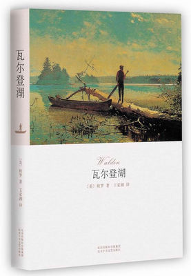 瓦尔登湖—和《圣经》一同入选"塑造读者的25本书",人类的精神家园