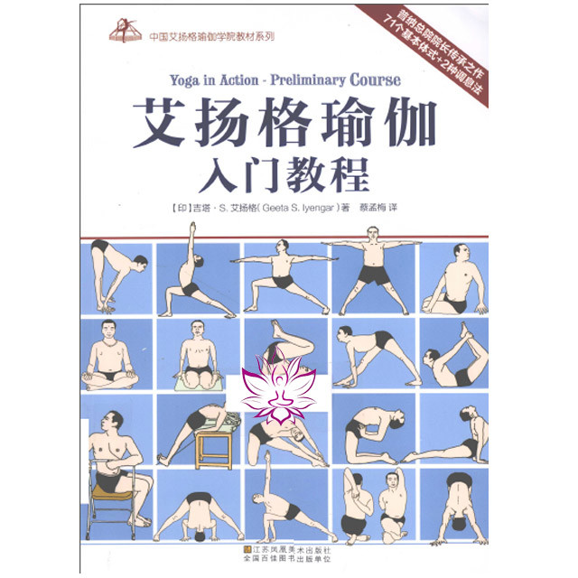 【影印版】艾扬格瑜伽入门教程_(印)吉塔·s.艾扬格著