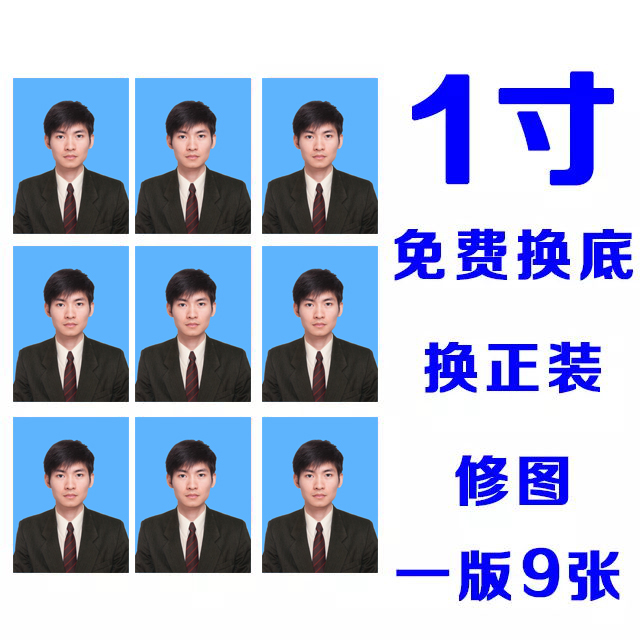 一寸照片 支持更换正装 换底 生活照生成证件照