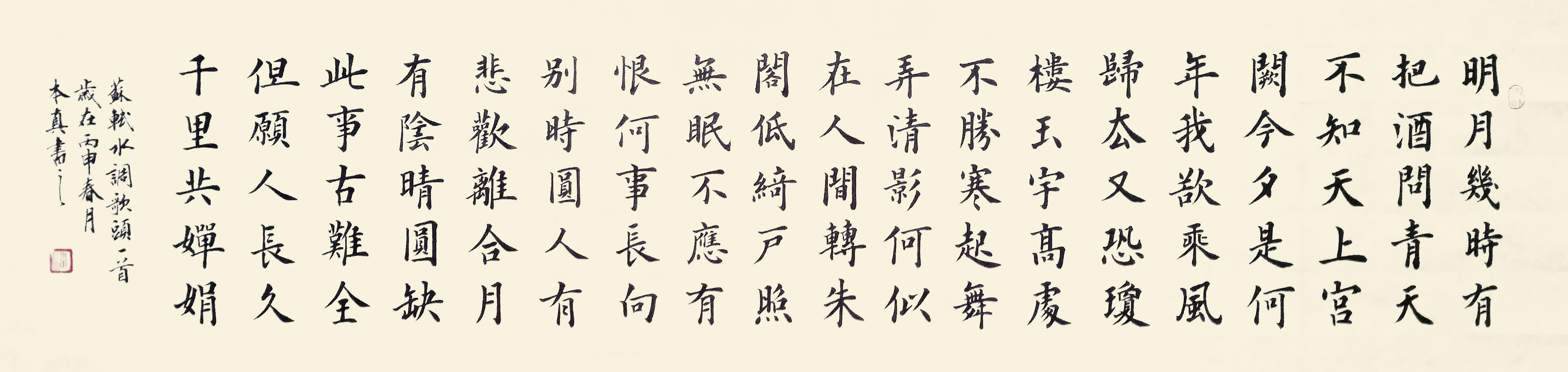 楷书水调歌头