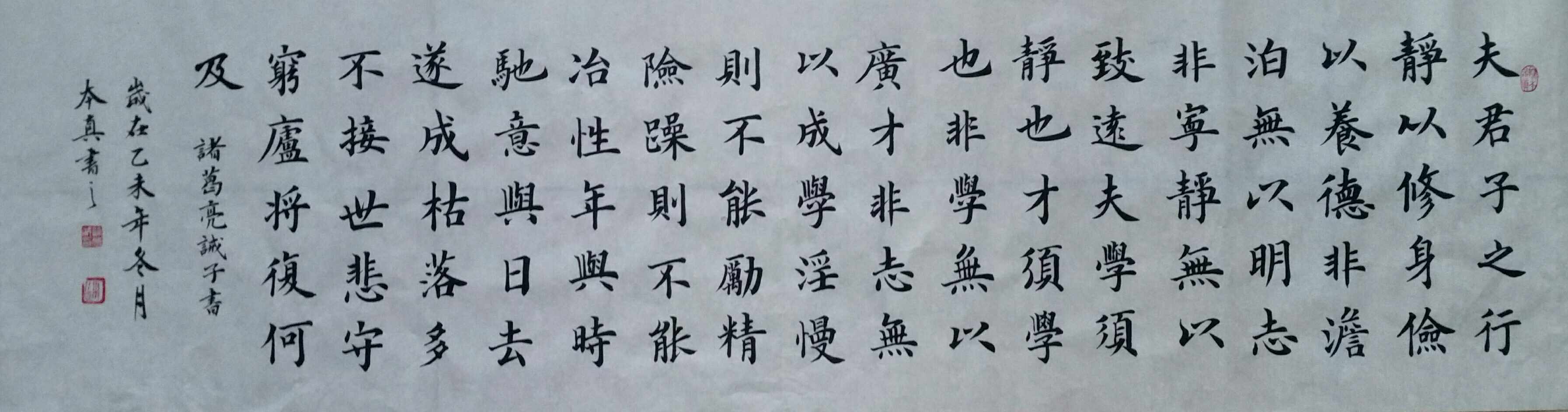 楷书《诫子书》