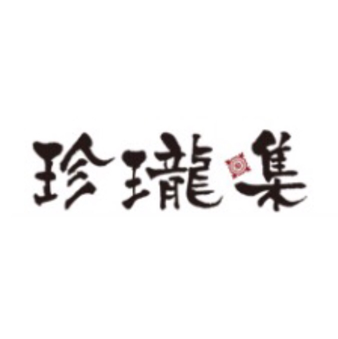珍珑集200511