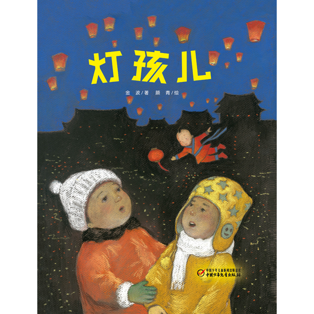 《灯孩儿》丨中少阳光绘本馆 3-7岁适读 感受传统文化