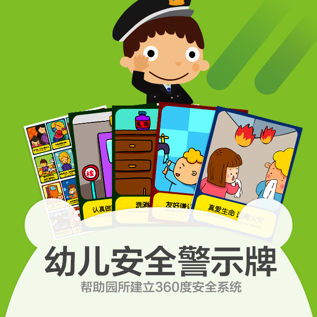 幼儿安全警示牌