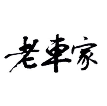 烟台老车家商城170329200508