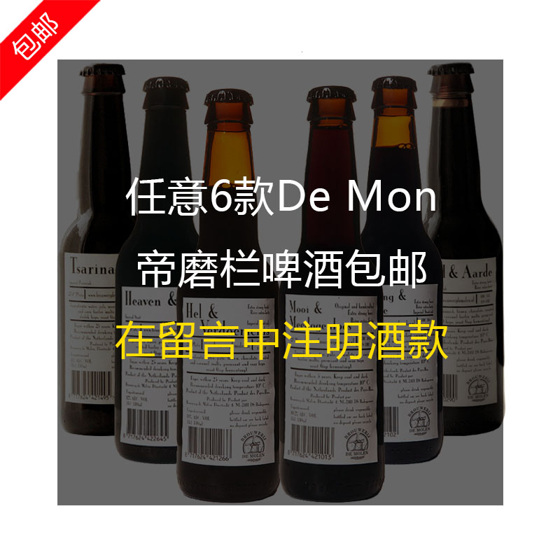 荷兰风车帝磨栏啤酒6种口味体验套餐 holland de molen