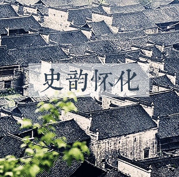 史韵怀化 || 从湘楚到明清的印记