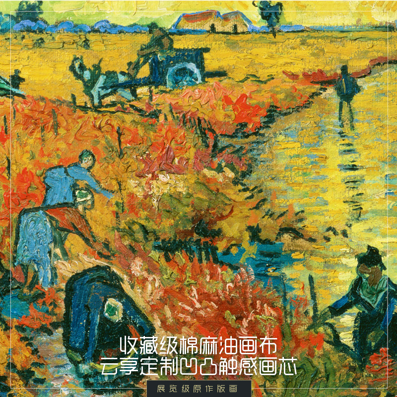 《红色葡萄园》- 梵高