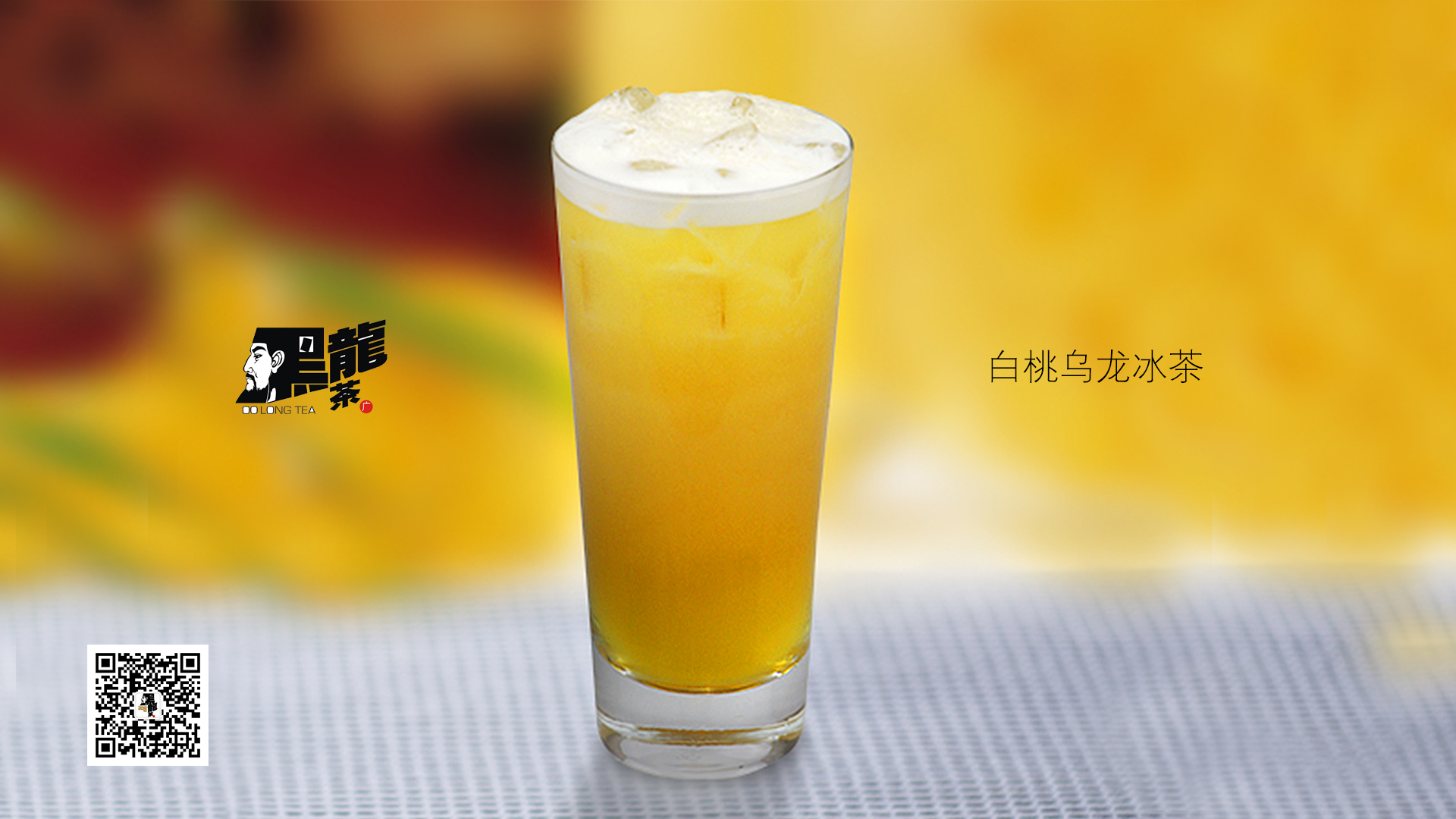 白桃乌龙冰茶