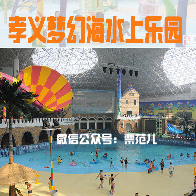 孝义梦幻海水上乐园
