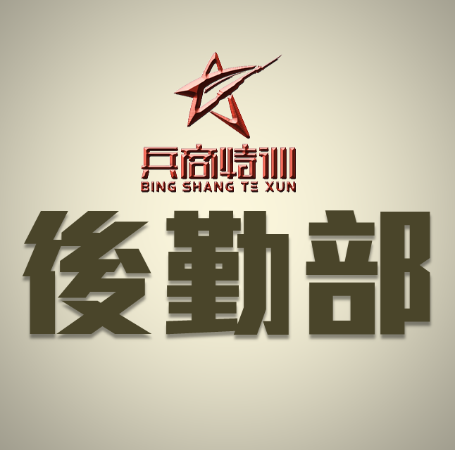 后勤部的故事200511