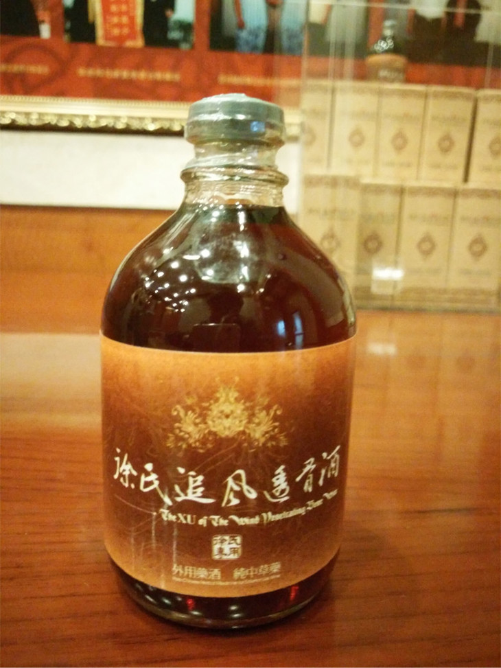 徐氏追风透骨酒