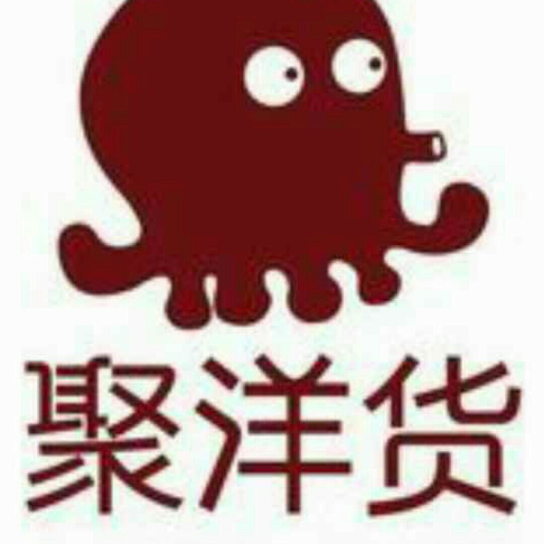聚洋货进口商品直营店200511