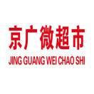 京广微超市200508