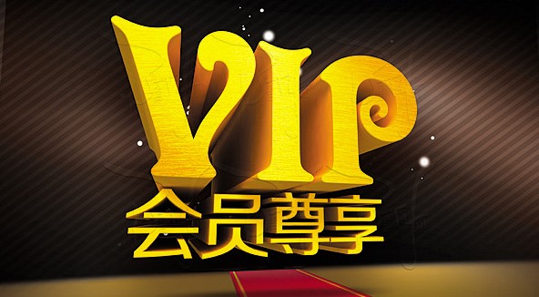 vip尊享服务