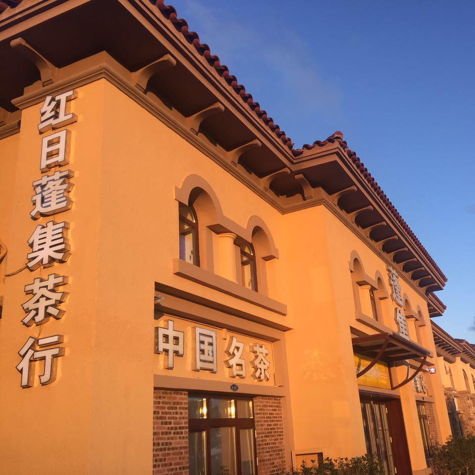 红日蓬集茶行200508