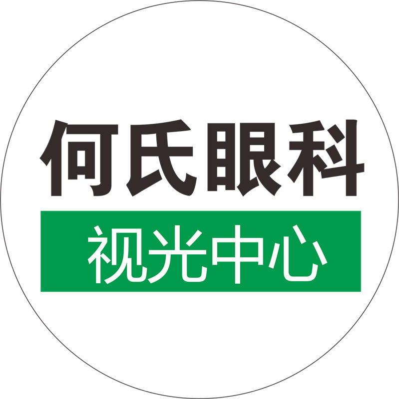 何氏眼科视光中心200511