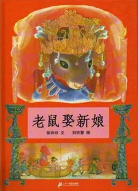 故事《老鼠娶新娘》