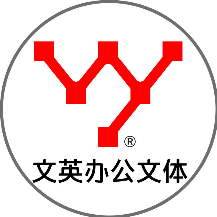 文英办公文体200509