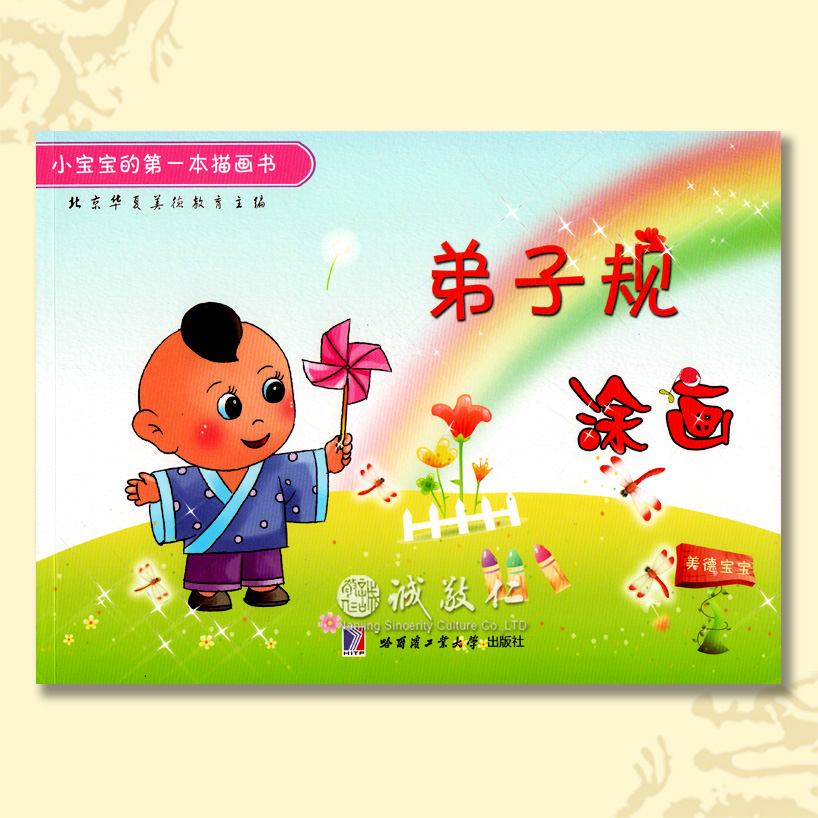 诚敬儒传统文化正版《弟子规涂画》 全新 孩子描画 绘画本 特价
