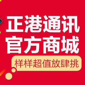 正港通讯官方商城200508