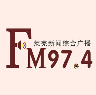 FM97.4莱芜广播微商城200509