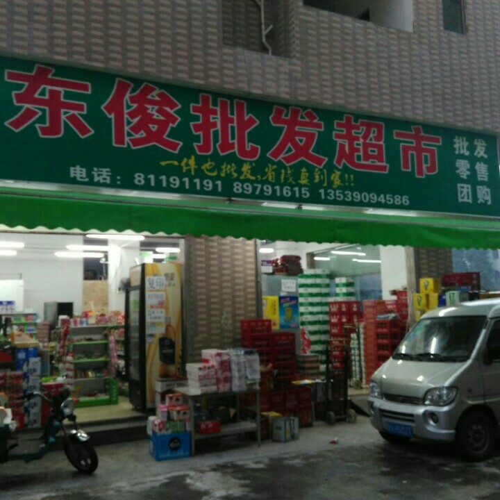 东俊百货批发超市200427