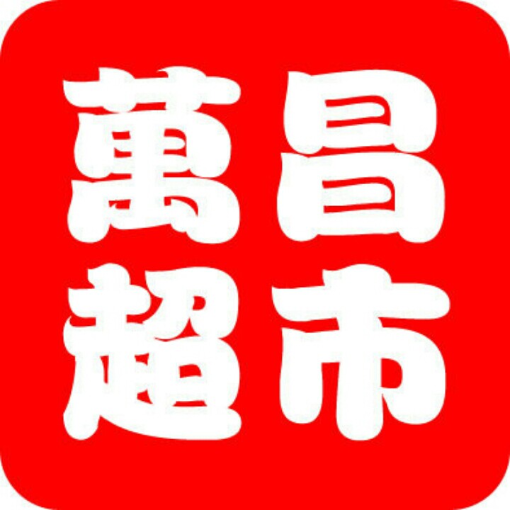 萬昌超市161013