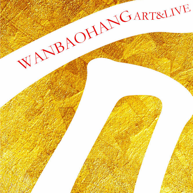 万宝行艺术品170601