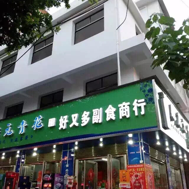 苏吉 好又多副食商行200427