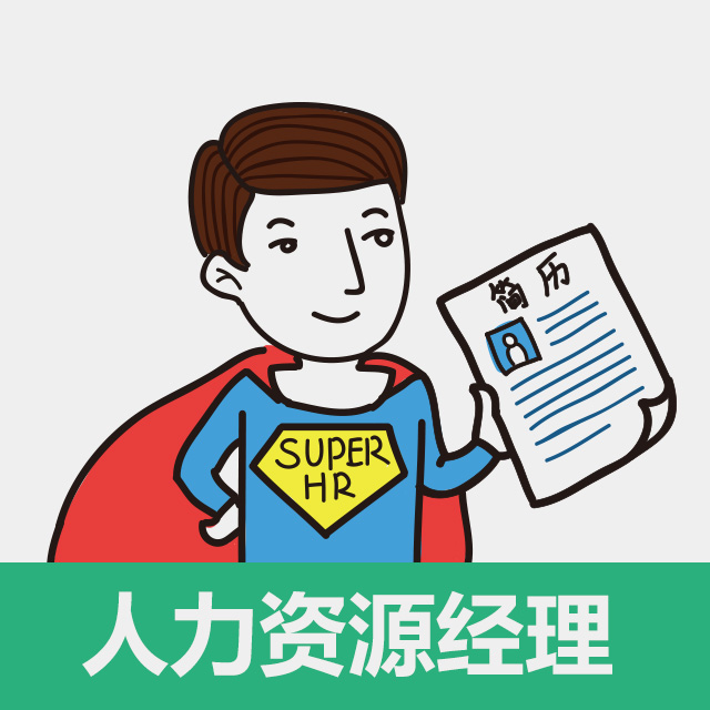 人力资源经理
