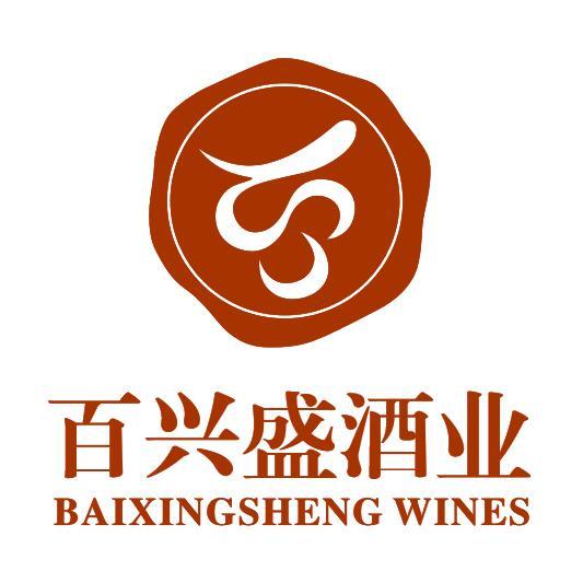 百兴盛酒业200511