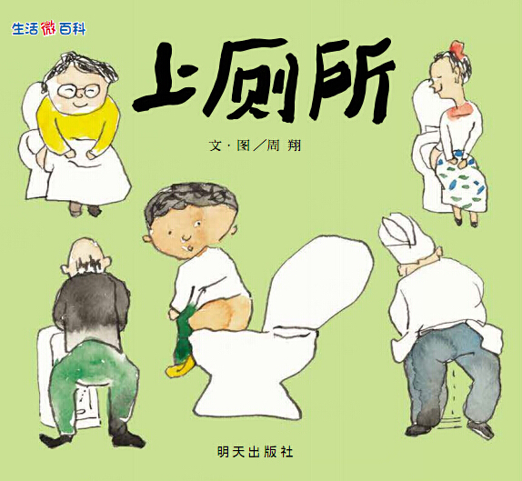 上厕所 