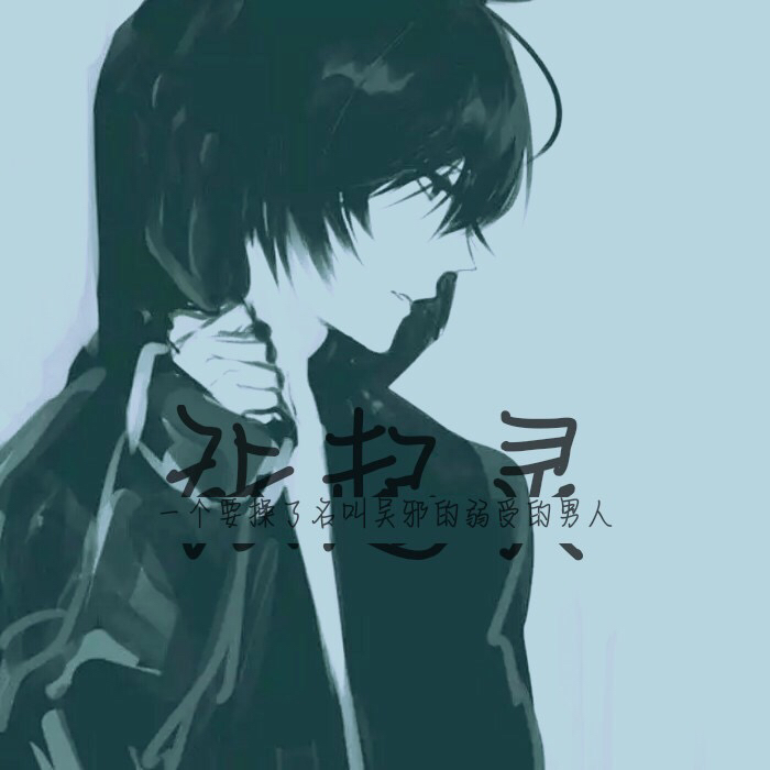小哥-张起灵