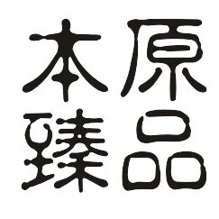 本原臻品200509