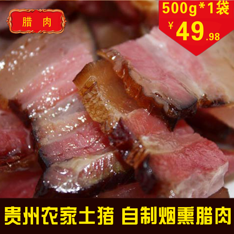 烟熏肉特产五花腊肉贵州农家自制土猪肉正宗腊味腌肉500g