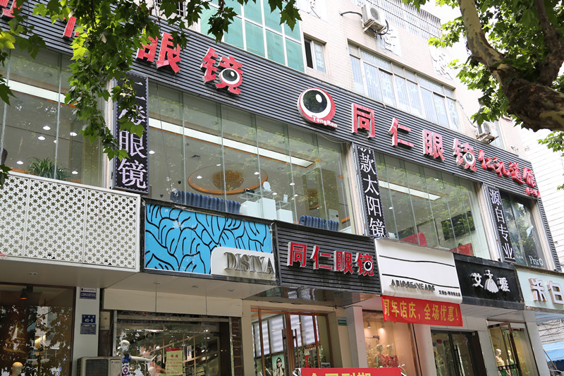 同仁眼镜官方微信店