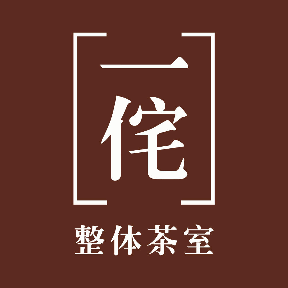 一侘茶生活馆200509