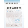 粉末冶金原理  第2版  黄培云  冶金工业出版社  9787502420475 商品缩略图0