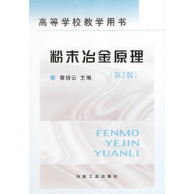 粉末冶金原理  第2版  黄培云  冶金工业出版社  9787502420475
