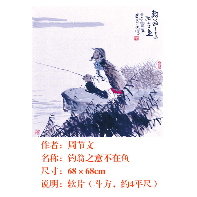 著名书画家周节文国画《钓翁之意不在鱼》,手绘原稿.