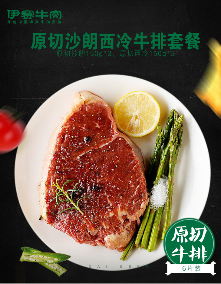 伊赛清真牛肉 原切沙朗西冷牛排150g*6袋装 送酱包