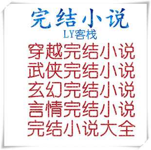 自慰片段言情小说穿越vip小说全集完本女生最完结女生全本都市图片