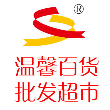 温馨百货批发超市200508