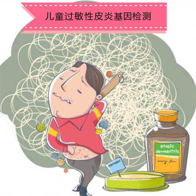儿童过敏性皮炎基因检测