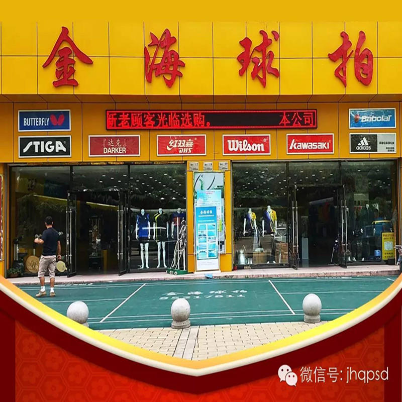 金海球拍线上体验店200508