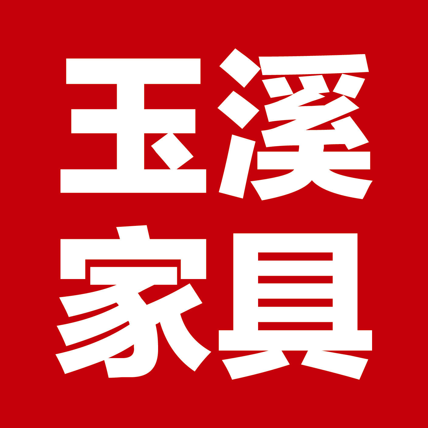 玉溪网络家具中心200509