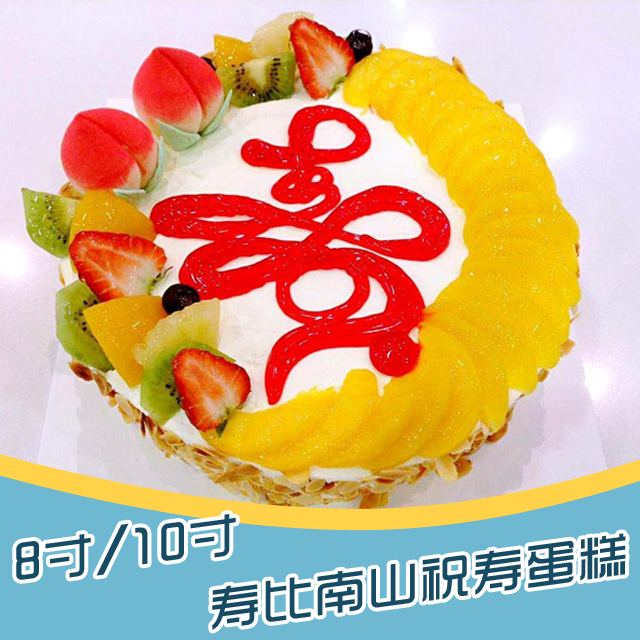 【祝寿蛋糕】寿比南山 8寸/10寸可选